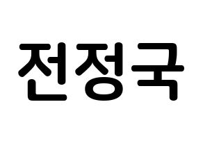 KPOP BTS(방탄소년단、防弾少年団) 정국 (チョン・ジョングク, ジョングク) k-pop アイドル名前　ボード 言葉 通常