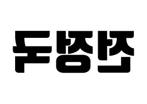 KPOP BTS(방탄소년단、防弾少年団) 정국 (チョン・ジョングク, ジョングク) 応援ボード、うちわ無料型紙、応援グッズ