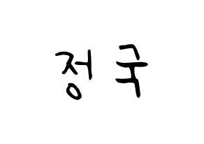 KPOP BTS(방탄소년단、防弾少年団) 정국 (ジョングク) 応援ボード ハングル 型紙  通常
