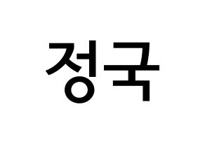 Bts 防弾少年団 ジョングクの応援ボード 応援うちわ制作用のハングルイメージ素材 Morekoreaのブログ