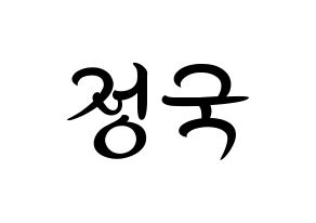 BTS(防弾少年団) - ジョングクの応援ボード・応援うちわ制作用のハングルイメージ素材 | morekoreaのブログ