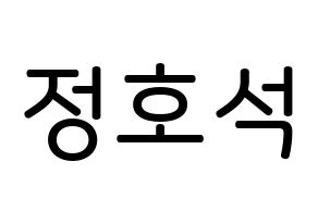 KPOP BTS(방탄소년단、防弾少年団) 제이홉 (チョン・ホソク, ジェイ ホープ) 無料サイン会用、イベント会用応援ボード型紙 通常