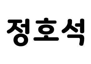KPOP BTS(방탄소년단、防弾少年団) 제이홉 (ジェイ ホープ) 応援ボード・うちわ　韓国語/ハングル文字型紙 通常