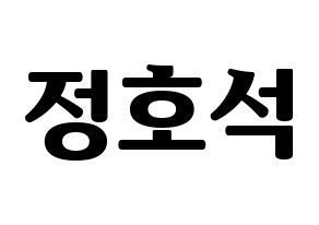 KPOP BTS(방탄소년단、防弾少年団) 제이홉 (ジェイ ホープ) コンサート用　応援ボード・うちわ　韓国語/ハングル文字型紙 通常
