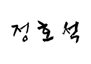 KPOP BTS(방탄소년단、防弾少年団) 제이홉 (チョン・ホソク, ジェイ ホープ) 応援ボード、うちわ無料型紙、応援グッズ 通常