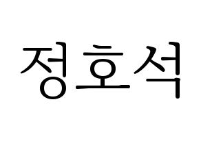 KPOP BTS(방탄소년단、防弾少年団) 제이홉 (ジェイ ホープ) 応援ボード・うちわ　韓国語/ハングル文字型紙 通常