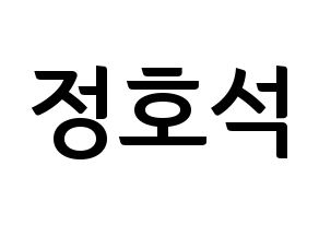 KPOP BTS(방탄소년단、防弾少年団) 제이홉 (ジェイ ホープ) k-pop アイドル名前 ファンサボード 型紙 通常