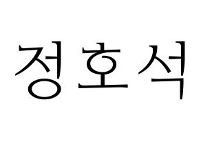 KPOP BTS(방탄소년단、防弾少年団) 제이홉 (ジェイ ホープ) 応援ボード・うちわ　韓国語/ハングル文字型紙 通常