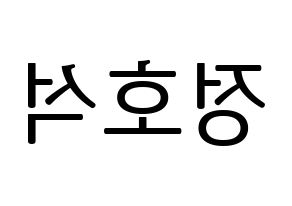 KPOP BTS(방탄소년단、防弾少年団) 제이홉 (ジェイ ホープ) プリント用応援ボード型紙、うちわ型紙　韓国語/ハングル文字型紙 左右反転