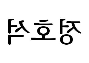 KPOP BTS(방탄소년단、防弾少年団) 제이홉 (ジェイ ホープ) プリント用応援ボード型紙、うちわ型紙　韓国語/ハングル文字型紙 左右反転