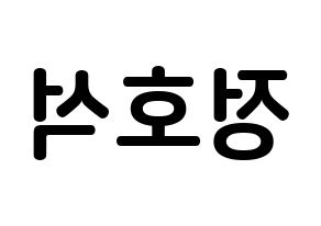 KPOP BTS(방탄소년단、防弾少年団) 제이홉 (チョン・ホソク, ジェイ ホープ) k-pop アイドル名前　ボード 言葉 左右反転