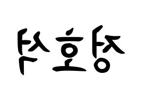 KPOP BTS(방탄소년단、防弾少年団) 제이홉 (チョン・ホソク, ジェイ ホープ) k-pop アイドル名前　ボード 言葉 左右反転