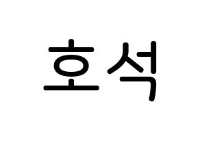 KPOP BTS(방탄소년단、防弾少年団) 제이홉 (チョン・ホソク, ジェイ ホープ) 無料サイン会用、イベント会用応援ボード型紙 通常