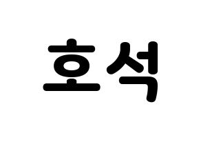 KPOP BTS(방탄소년단、防弾少年団) 제이홉 (ジェイ ホープ) 応援ボード・うちわ　韓国語/ハングル文字型紙 通常