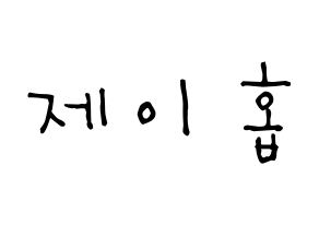 KPOP BTS(방탄소년단、防弾少年団) 제이홉 (チョン・ホソク, ジェイ ホープ) 無料サイン会用、イベント会用応援ボード型紙 通常