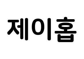 Kpop Bts 방탄소년단 防弾少年団 제이홉 チョン ホソク ジェイ ホープ 応援ボード うちわ無料型紙 応援グッズ