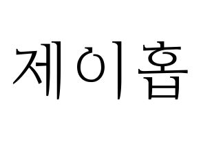 KPOP BTS(방탄소년단、防弾少年団) 제이홉 (ジェイ ホープ) 応援ボード・うちわ　韓国語/ハングル文字型紙 通常