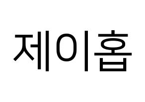 KPOP BTS(방탄소년단、防弾少年団) 제이홉 (ジェイ ホープ) プリント用応援ボード型紙、うちわ型紙　韓国語/ハングル文字型紙 通常