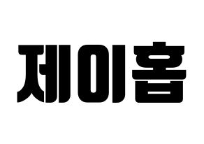 BTS(防弾少年団) - ジェイ ホープの応援ボード・応援うちわ制作用のハングルイメージ素材 | morekoreaのブログ