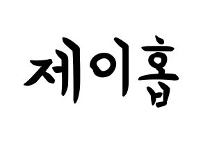 KPOP BTS(방탄소년단、防弾少年団) 제이홉 (チョン・ホソク, ジェイ ホープ) k-pop アイドル名前　ボード 言葉 通常