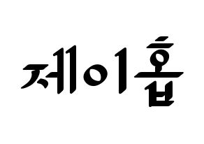 KPOP BTS(방탄소년단、防弾少年団) 제이홉 (ジェイ ホープ) 応援ボード ハングル 型紙  通常