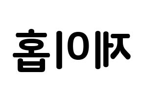 KPOP BTS(방탄소년단、防弾少年団) 제이홉 (チョン・ホソク, ジェイ ホープ) k-pop アイドル名前　ボード 言葉 左右反転