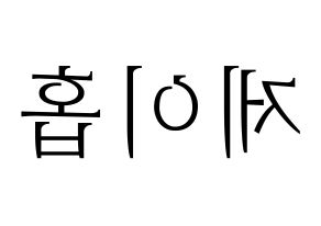 KPOP BTS(방탄소년단、防弾少年団) 제이홉 (ジェイ ホープ) 応援ボード・うちわ　韓国語/ハングル文字型紙 左右反転