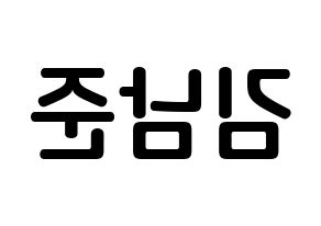 KPOP BTS(방탄소년단、防弾少年団) RM (キム・ナムジュン, アールエム) k-pop アイドル名前　ボード 言葉 左右反転