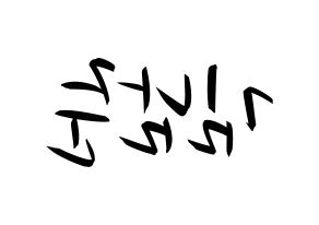 KPOP BTS(방탄소년단、防弾少年団) RM (アールエム) k-pop 応援ボード メッセージ 型紙 左右反転