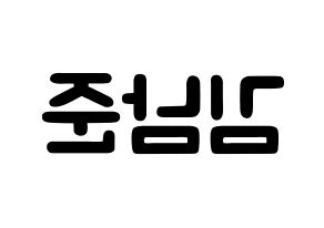 KPOP BTS(방탄소년단、防弾少年団) RM (キム・ナムジュン, アールエム) 応援ボード、うちわ無料型紙、応援グッズ 左右反転