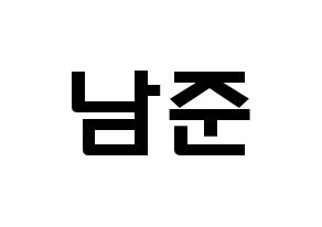 KPOP BTS(방탄소년단、防弾少年団) RM (キム・ナムジュン, アールエム) 応援ボード、うちわ無料型紙、応援グッズ 通常
