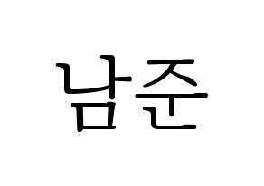 KPOP BTS(방탄소년단、防弾少年団) RM (アールエム) 応援ボード・うちわ　韓国語/ハングル文字型紙 通常