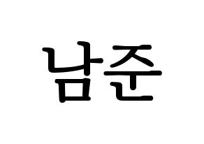 KPOP BTS(방탄소년단、防弾少年団) RM (アールエム) プリント用応援ボード型紙、うちわ型紙　韓国語/ハングル文字型紙 通常