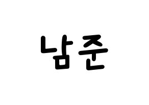KPOP BTS(방탄소년단、防弾少年団) RM (アールエム) 名前 応援ボード 作り方 通常
