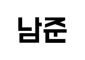 KPOP BTS(방탄소년단、防弾少年団) RM (アールエム) 名前 応援ボード 作り方 通常