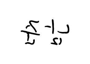 KPOP BTS(방탄소년단、防弾少年団) RM (キム・ナムジュン, アールエム) k-pop アイドル名前　ボード 言葉 左右反転