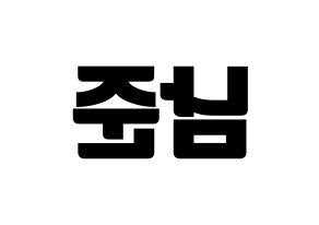 KPOP BTS(방탄소년단、防弾少年団) RM (アールエム) コンサート用　応援ボード・うちわ　韓国語/ハングル文字型紙 左右反転