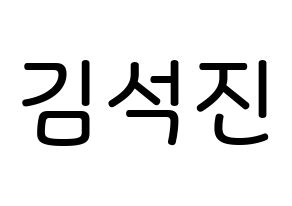 KPOP BTS(방탄소년단、防弾少年団) 진 (キム・ソクジン, ジン) 無料サイン会用、イベント会用応援ボード型紙 通常