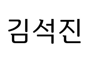 KPOP BTS(방탄소년단、防弾少年団) 진 (ジン) プリント用応援ボード型紙、うちわ型紙　韓国語/ハングル文字型紙 通常