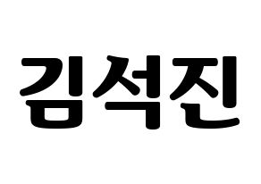 KPOP BTS(방탄소년단、防弾少年団) 진 (ジン) コンサート用　応援ボード・うちわ　韓国語/ハングル文字型紙 通常