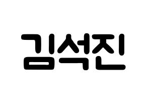 KPOP BTS(방탄소년단、防弾少年団) 진 (キム・ソクジン, ジン) 応援ボード、うちわ無料型紙、応援グッズ 通常