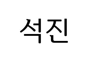 KPOP BTS(방탄소년단、防弾少年団) 진 (ジン) プリント用応援ボード型紙、うちわ型紙　韓国語/ハングル文字型紙 通常