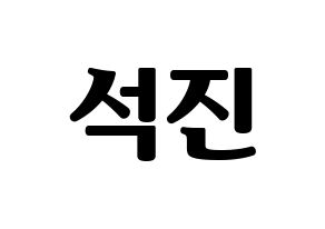 KPOP BTS(방탄소년단、防弾少年団) 진 (ジン) コンサート用　応援ボード・うちわ　韓国語/ハングル文字型紙 通常