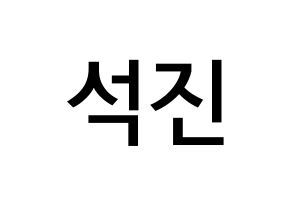 KPOP BTS(방탄소년단、防弾少年団) 진 (キム・ソクジン, ジン) 無料サイン会用、イベント会用応援ボード型紙 通常