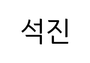 KPOP BTS(방탄소년단、防弾少年団) 진 (ジン) コンサート用　応援ボード・うちわ　韓国語/ハングル文字型紙 通常