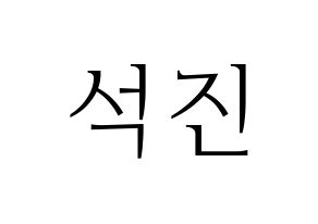 KPOP BTS(방탄소년단、防弾少年団) 진 (ジン) 応援ボード・うちわ　韓国語/ハングル文字型紙 通常