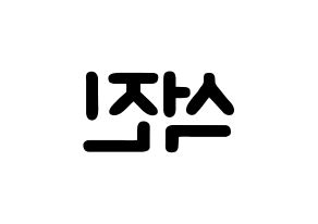 KPOP BTS(방탄소년단、防弾少年団) 진 (キム・ソクジン, ジン) 応援ボード、うちわ無料型紙、応援グッズ 左右反転