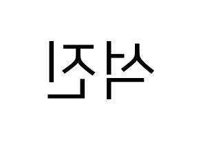 KPOP BTS(방탄소년단、防弾少年団) 진 (ジン) プリント用応援ボード型紙、うちわ型紙　韓国語/ハングル文字型紙 左右反転