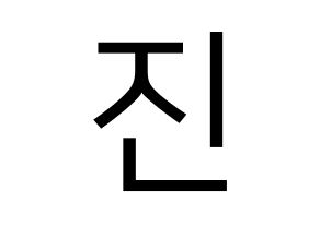 KPOP BTS(방탄소년단、防弾少年団) 진 (ジン) プリント用応援ボード型紙、うちわ型紙　韓国語/ハングル文字型紙 通常