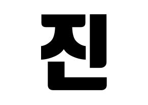 Kpop Bts 방탄소년단 防弾少年団 진 キム ソクジン ジン 応援ボード うちわ無料型紙 応援グッズ